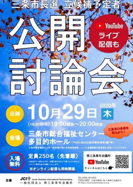 三条市長選立候補予定者公開討論会のちらし