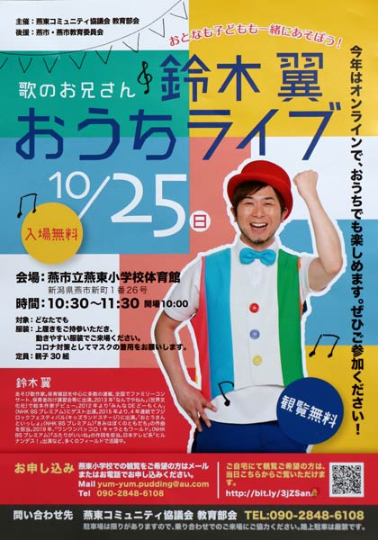 燕東小学校で開かれる「鈴木翼おうちライブ」ちらし
