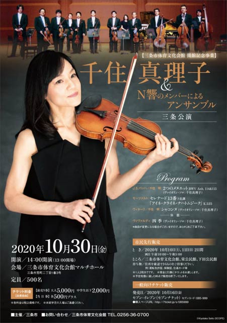 千住真理子&N響アンサンブルの三条公演のちらし