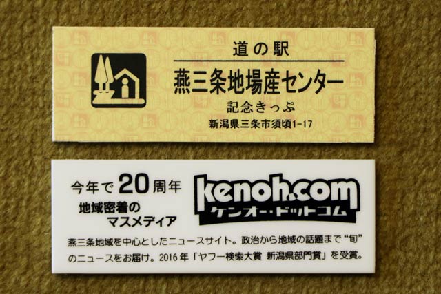 ケンオー・ドットコム20周年コラボ企画の道の駅「燕三条地場産センター」のオリジナル道の駅「記念きっぷ」、上が表面、下が裏面