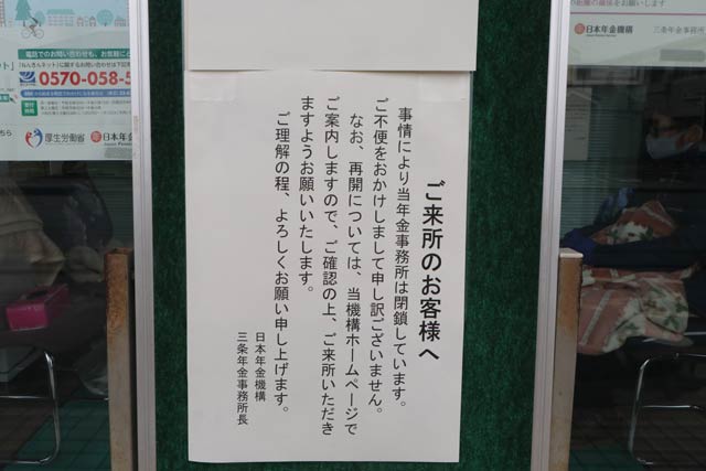 三条年金事務所前の閉鎖について張り紙