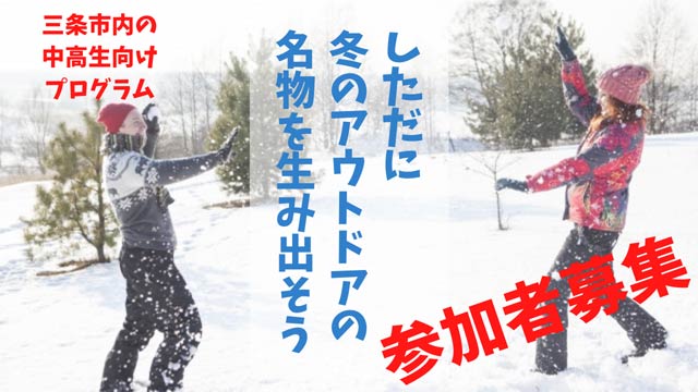 いただに冬のアウトドアの名物を生み出そう