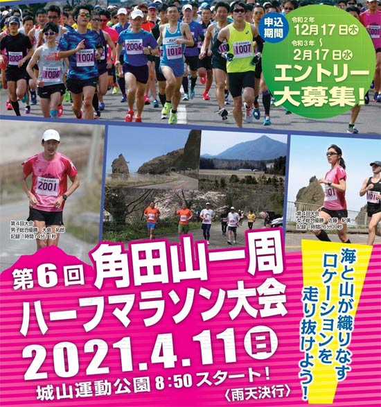 第6回角田山一周ハーフマラソン大会
