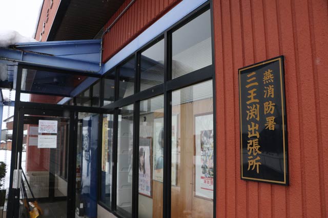 消防職員の感染で1月4日まで閉鎖している燕消防署三王渕出張所