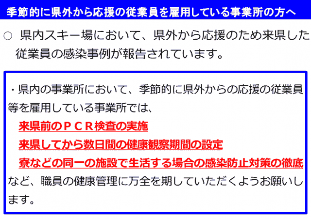 季節従業員を雇用する事業所に向けた感染防止対策への協力の呼びかけ