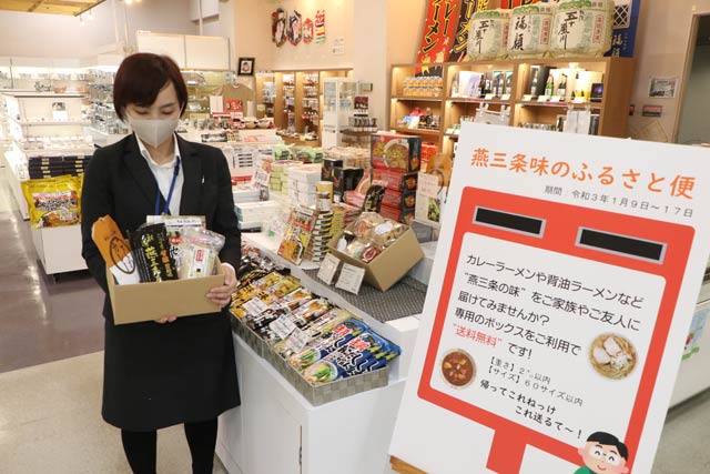 「燕三条 味のふるさと便 -帰ってこれねっけ これ送るて～！-」のコーナー