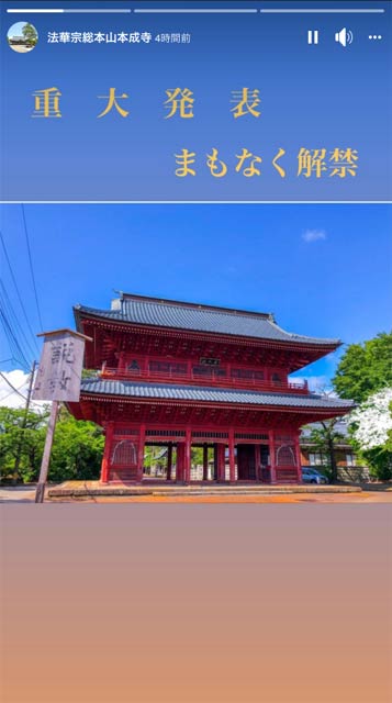 法華宗総本山本成寺の公式Facebookページでストリーズに投稿した「重大発表 まもなく解禁」