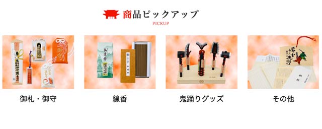 取り扱い商品