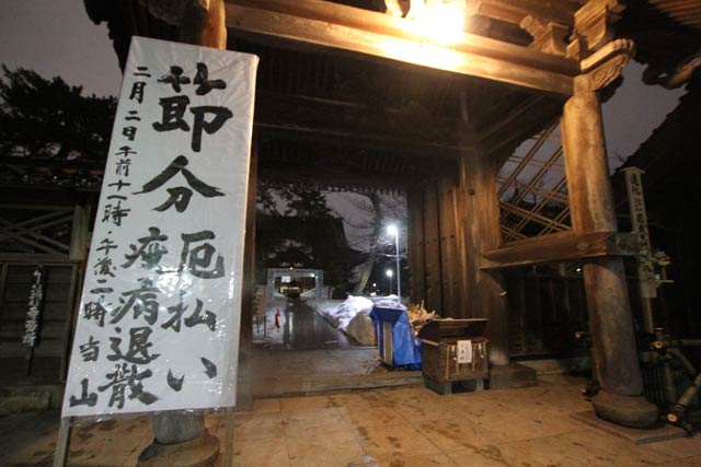 節分会大祈願会法要前夜の本成寺