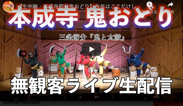 本成寺鬼踊り無観客ライブ配信