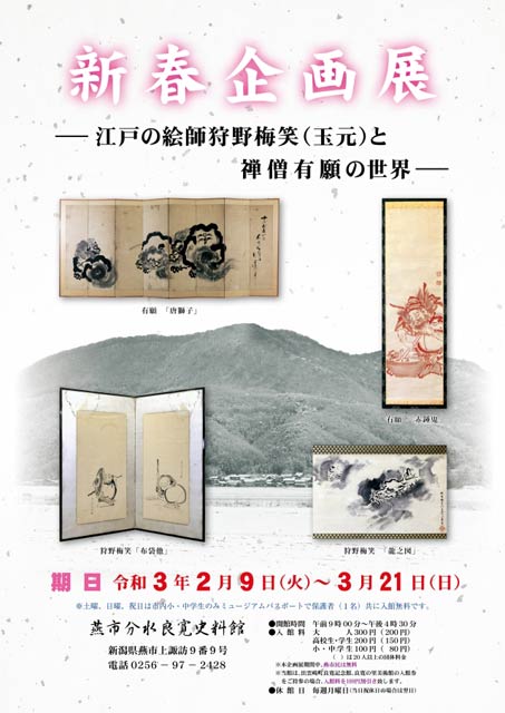 燕市分水良寛史料館で開かれる新春企画展のポスター