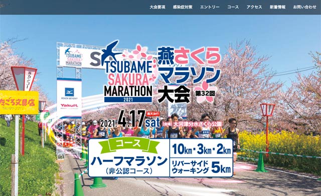 燕さくらマラソンの公式サイト
