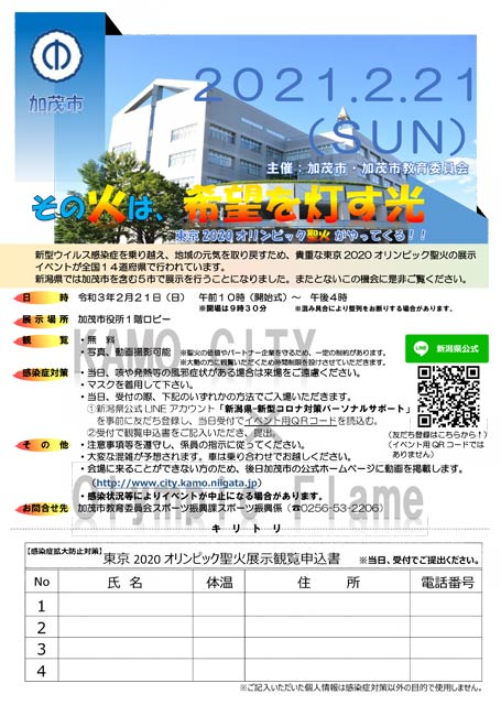 新型コロナウイルス感染防止対策の聖火観覧申し込み書