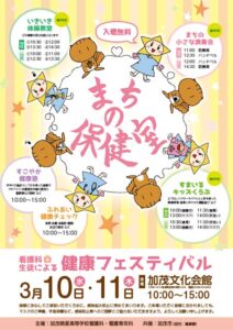 加茂暁星高校看護科・漢語専攻科の生徒による健康フェスティバル「まちの保健室」のちらし