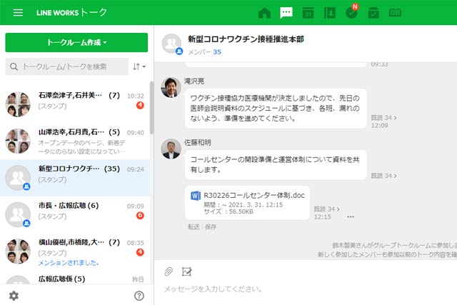 三条市が4月1日から本格運用する「LINE WORKS」の画面