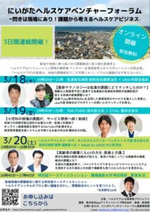 18日からオンライン開催「にいがたヘルスケア ベンチャーフォーラム」