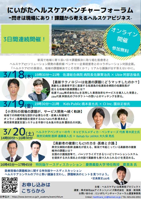 「にいがたヘルスケア ベンチャーフォーラム － 閃きは現場にあり！課題から考えるヘルスケアビジネス －」のちらし