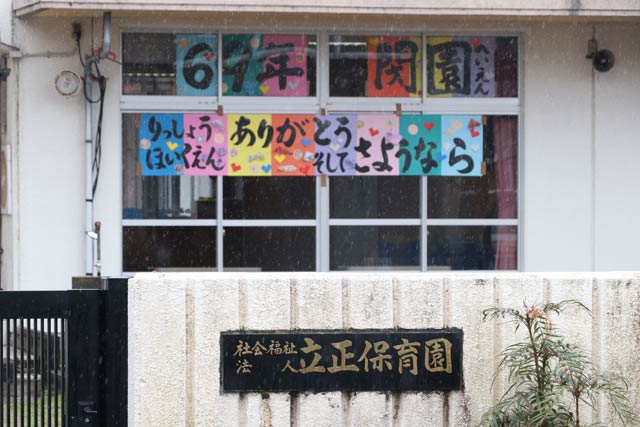 3月31日で閉園する立正保育園