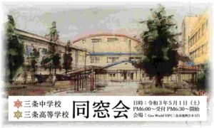 三条中学校・三条高校同窓会の案内
