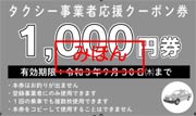 タクシー事業者応援クーポン券