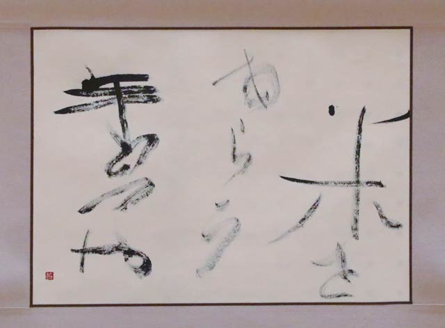 審査員の木原光威さんの作品「米をあらう 手のつや」