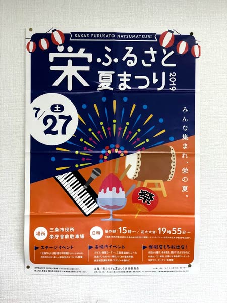 栄商工会に張ったままの2年前の栄ふるさと夏まつりのポスター