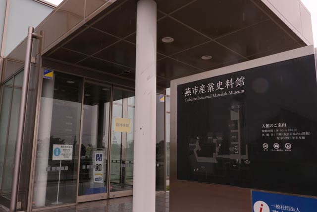 利用者の感染で臨時休館している燕市産業史料館