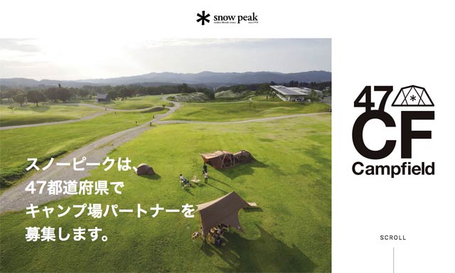 特設ホームページ「スノーピークは、47都道府県でキャンプ場パートナーを募集します。」