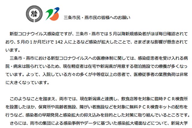 初めて三条市と燕市の両市長連名のメッセージ