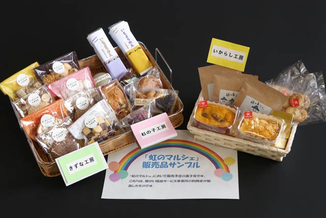 「虹のマルシェ」の販売品サンプル