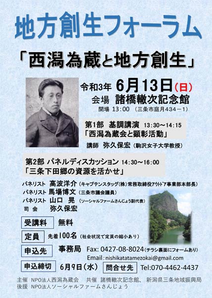 地方創生フォーラム「西潟為蔵と地方創生」のちらし