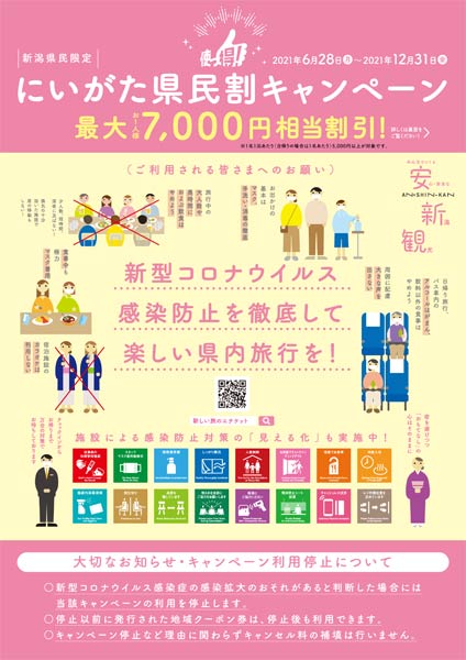 「使っ得！にいがた県民割キャンペーン」のちらし