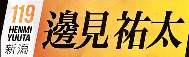 邊見祐太選手の横断幕