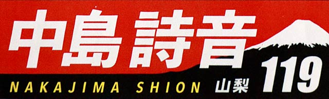 中島詩音選手の横断幕