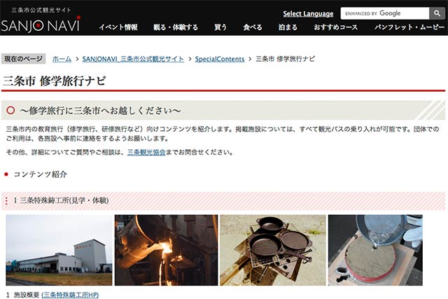 「三条市 修学旅行ナビ／三条市」のページ
