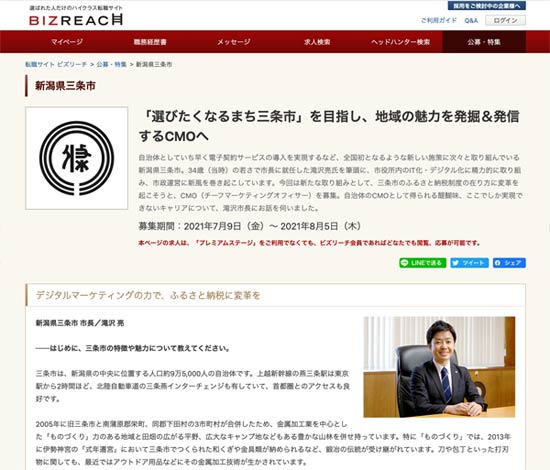 三条市がマーケティング特任専門員の募集に活用した転職サイト「ビズリーチ」
