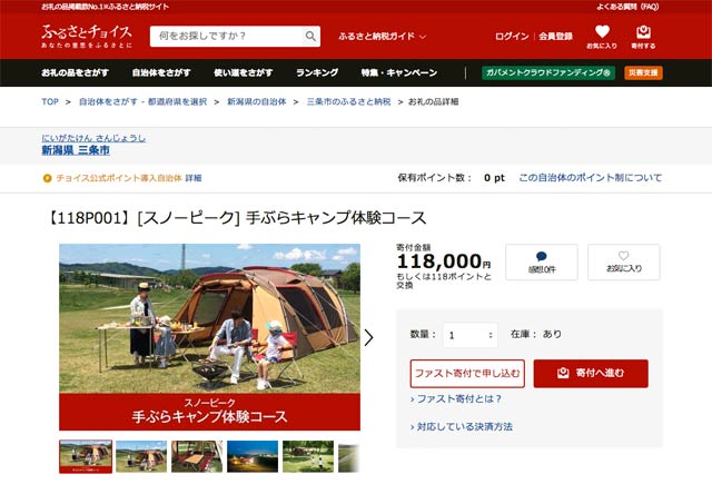 ふるさと納税サイト「ふるさとチョイス」に掲載されている三条市のふるさと納税の返礼品のうちスノーピークの返礼品の「手ぶらキャンプ体験コース」