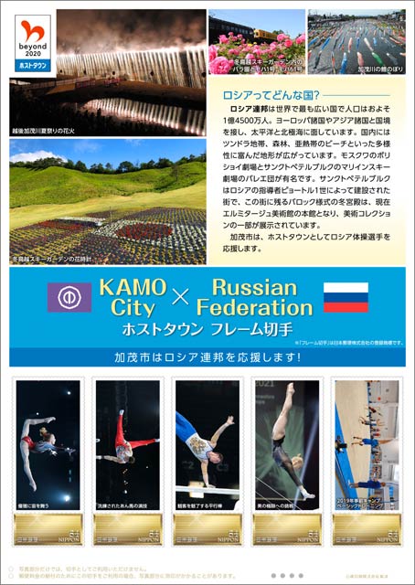 「KAMO City×Russian Federation ホストタウン フレーム切手」