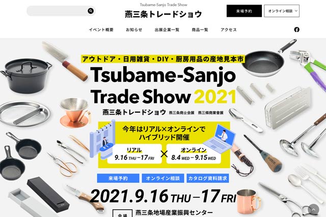 燕三条トレードショウ2021のホームページ