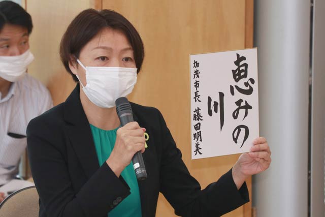 藤田明美 加茂市長「恵みの川」