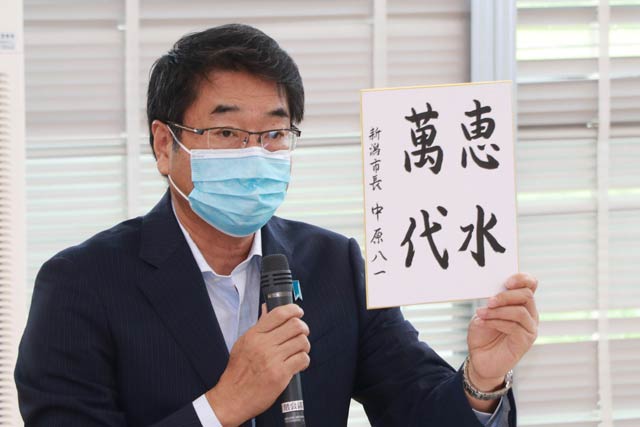 中原八一 新潟市長「恵水萬代」