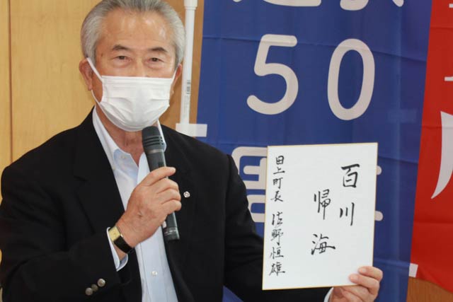 佐野恒雄 田上町長「百川帰海」