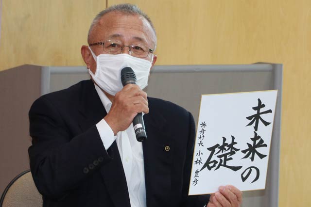 小林豊彦 弥彦村長「未来の礎」