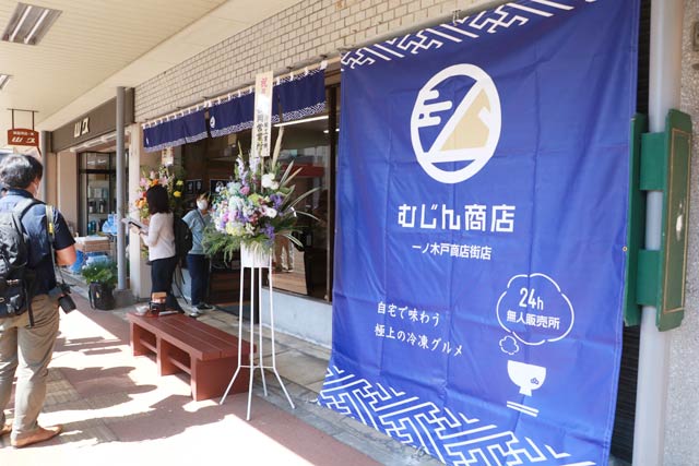 むじん商店1号店