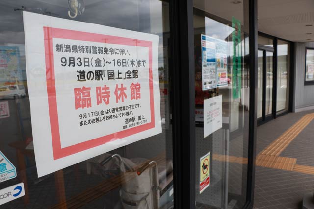 特別警報発令中は臨時休館する「道の駅 国上」