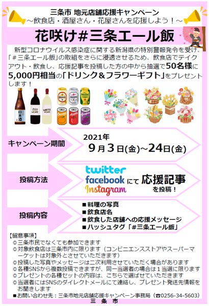 三条市地元店舗応援キャンペーン「花咲け#エール飯」のちらし