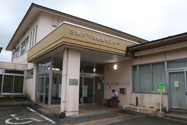 三条市下田保健センター