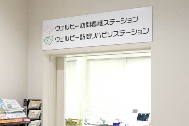 三条しただ郷クリニックのある三条市しただ保健センターに開設したウェルビー訪問看護ステーションとウェルビー訪問リハビリステーションの事務所