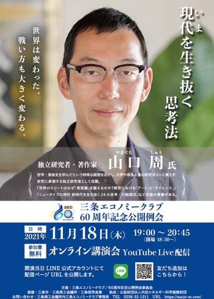 三条エコノミー60周年記念公開例会のオンライン講演会のちらし