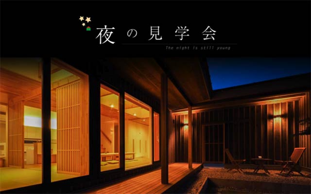 夜の見学会